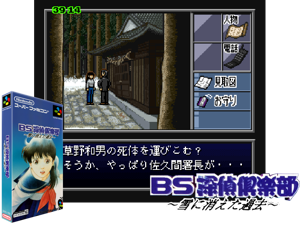 Game Thumbnail - BS Tantei Club - Yuki ni Kieta Kako 3 (J)